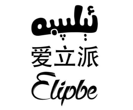 维吾尔语字母表