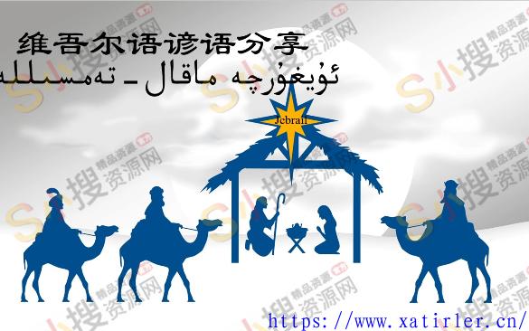 汉维谚语合集(2)