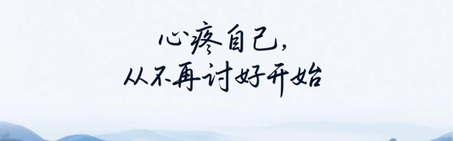 不要在乎一个不在乎你的人